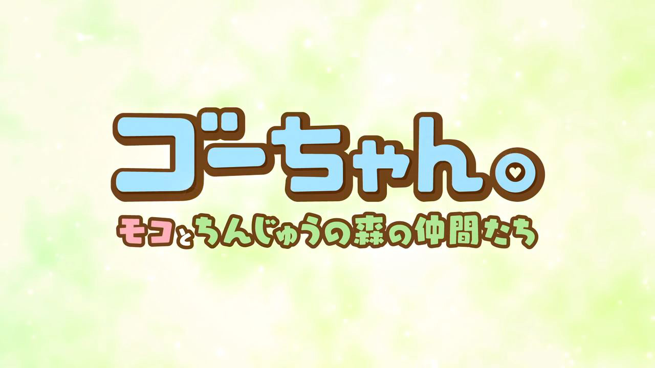 ゴーちゃん。～モコとちんじゅうの森の仲間たち～